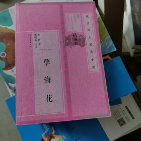 晚清四大谴责小说 孽海花（插图本）