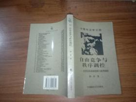 自由竞争与秩序调控:经济法的基础建构与原理阐析