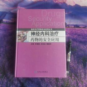 神经内科治疗药物的安全应用全新正版