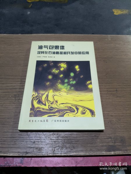 油气包裹体及其在石油勘探和开发中的应用