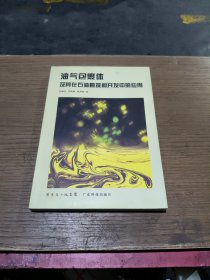 油气包裹体及其在石油勘探和开发中的应用
