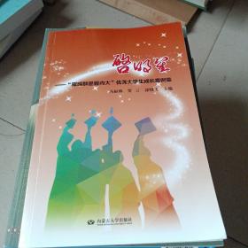 启明星—“璀璨群星耀内大”优秀大学生成长案例集