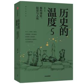 历史的温度5 ：那些博弈、较量与人性（）