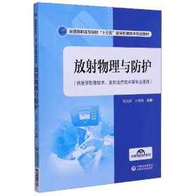 放射物理与防护/全国高职高专院校“十三五”医学影像技术规划教材