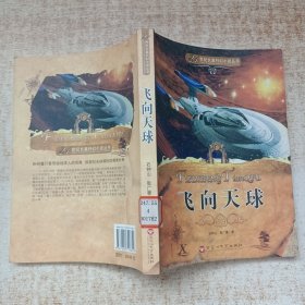 飞向天球