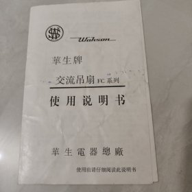 华生牌交流吊扇FC系列使用说明书