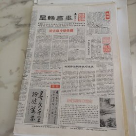 墨缘书画，2002年2月1日八开四版，论古谈今话收藏，周正中字炳恒1944年生云南弥渡人，20世纪80年代初痴迷字画收藏现藏有明清字画30余幅当代名家字画80余幅。书画作品销售技巧浅谈。怀念父亲王孙乐。书画家传略。