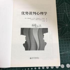 优势谈判心理学：运用经济学和心理学双重优势获得你想要的，甚至获得更多