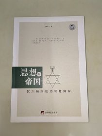 思想的帝国:犹太精英成功智慧揭秘 一版一印