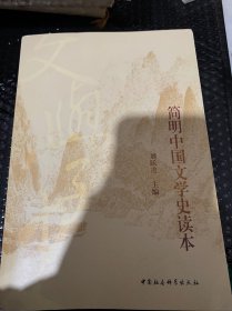 简明中国文学史读本