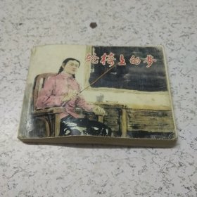 轮椅上的梦（连环画）