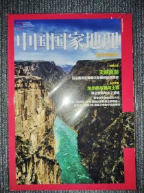 中国国家地理2017年龙羊峡附刊 天峡高湖