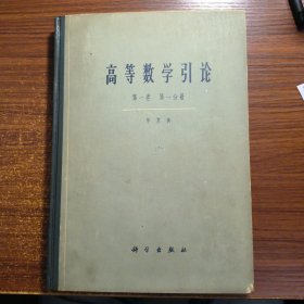 高等数学引论第一卷第一分册1964年一版二印