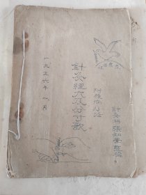 名医张知学编（针灸经穴及分寸歌附杂病疗法）1956年油印本。