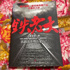 铁路行业反腐败内幕纪实小说：铁老大