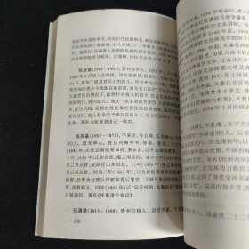 贵州近现代人物资料续集 贵州近现代史料丛书之七