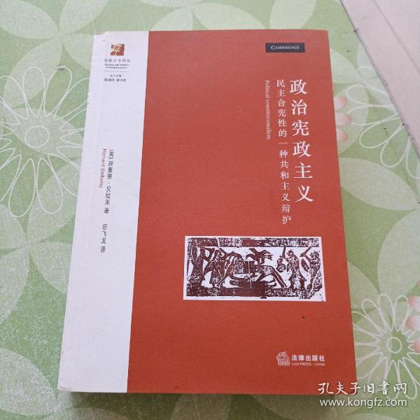 政治宪政主义：民主合宪性的一种共和主义辩护