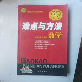 志鸿优化系列丛书·高考 难点与方法 数学