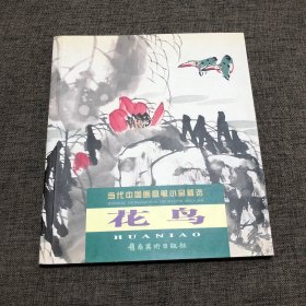 当代中国画意笔小品精选.花鸟