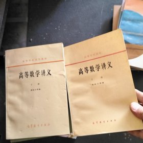 高等数学讲义（上下册）