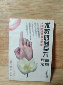 术数时间点穴百病疗法