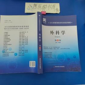 天一文化·卫生部规划教材同步精讲精练：外科学（第8版）