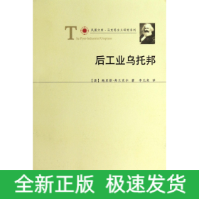 后工业乌托邦/马克思主义研究系列/凤凰文库