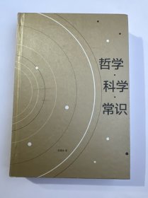 哲学·科学·常识