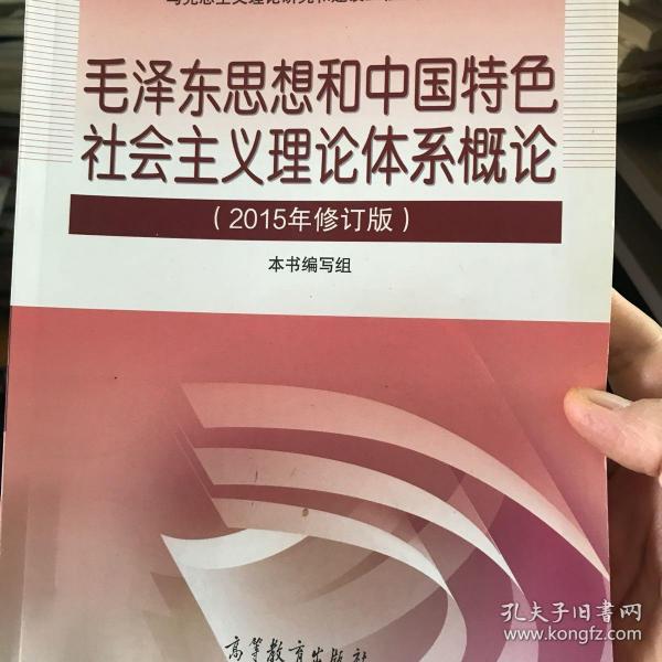 毛泽东思想和中国特色社会主义理论体系概论（2015年修订版）