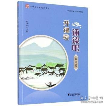 开课啦诵读吧(第4册小学生经典文学读本)