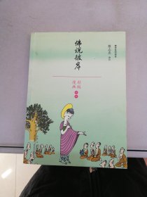 佛说彼岸（漫画彩版全本）/佛学系列读本【满30包邮】