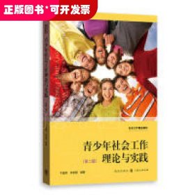 青少年社会工作理论与实践（第二版）