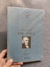 真正福乐，永久财宝——约翰·牛顿传 【全新未开封】