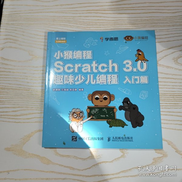 小猴编程Scratch3.0趣味少儿编程入门篇