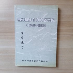 當(dāng)代新詩100首賞析（1949-2000）【簽名本】