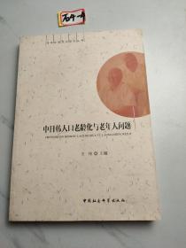 中日韩人口老龄化与老年人问题