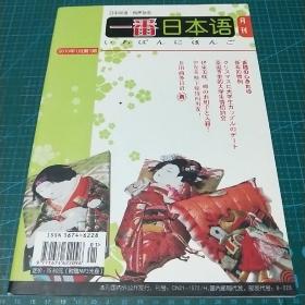 中日双语 有声杂志《一番日本语》2010年第一期
