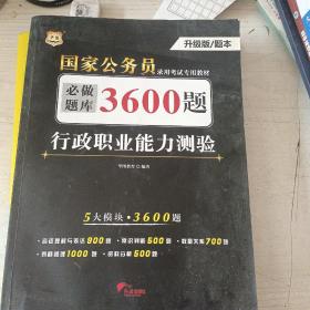 行政职业能力测验必做题库3600题