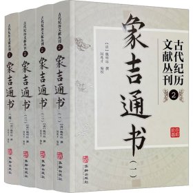 古代纪历文献丛刊