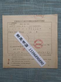 1956年金华一中中国新民主主义青年团介绍信