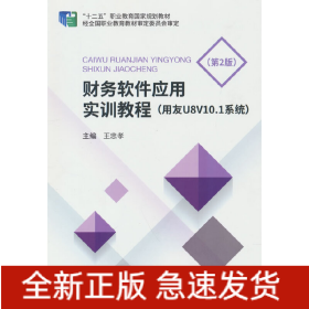 財務軟件應用實訓教程（用友U8v10.1系統(tǒng)）