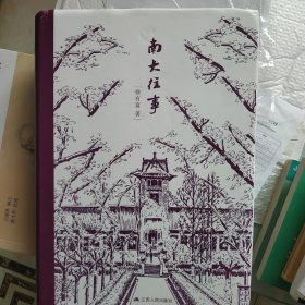 南大往事（精装图文版，内有南京大学教授朱亚文先生精美钢笔画！）