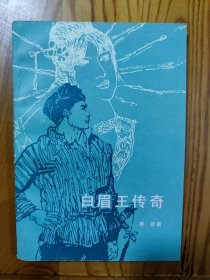 白眉王传奇