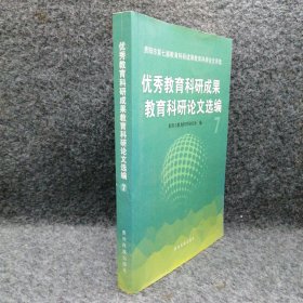 优秀教育科研成果教育科研论文选编