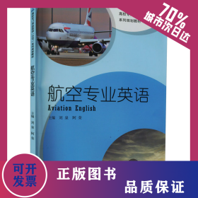 航空專業(yè)英語 9787566423696