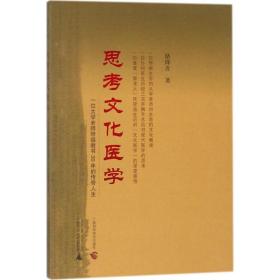 思考文化医学——一位大学老师带癌教书30年的传奇人生