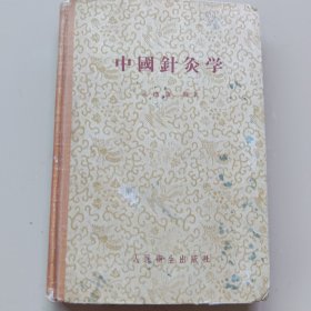 《中国针灸学》本书内容分针科、炙科、经穴、治疗四篇，1955年第一版1959年印