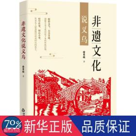 非遗说义乌 中国现当代文学理论 徐家骏