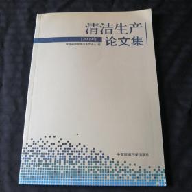 2009年清洁生产论文集