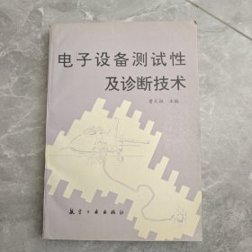 电子设备测试性及诊断技术